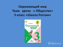 проект красная книга 2 класс окружающий мир скачать бесплатно Prezentaciya Na Temu Okruzhayushij Mir Tema Uroka Obshestvo 3 Klass Shkola Rossii Skachat Besplatno I Bez Registracii