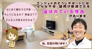 エンジョイおそうじサポートのエアコンクリーニング ハウスクリーニング 千葉県柏市 松戸市 船橋市を中心に 千葉 東京 埼玉 茨城