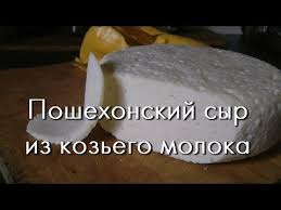 как сделать сыр из козьего молока в домашних условиях Tverdyj Syr Doma Poshehonskij Iz Kozego Moloka Youtube V 2020 G Koze Moloko Syr Moloko