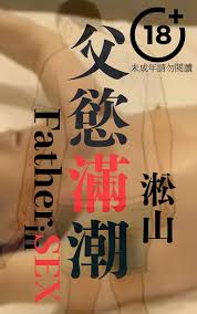 父慾滿潮Father in Sex eBook by 淞山SongShan - EPUB | Rakuten Kobo 1230005220977