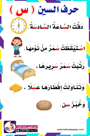 قصة حرف السين لرياض الاطفال قصص الحروف الهجائية جميلة ورائعة بالعربي نتعلم