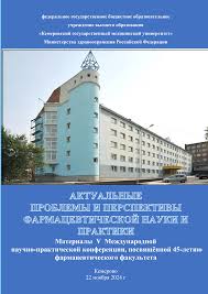 ПРОБЛЕМЫ И ПЕРСПЕКТИВЫ ФАРМАЦЕВТИЧЕСКОЙ НАУКИ И