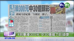 名站推薦 tips：2021年6月24日 已更新失效連結 total 13 ». 4åŒäº‹æ¹Š300å…ƒä¸­30å„„å¨åŠ›å½©é ­çŽ Youtube
