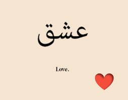 Sparkling Iran My Love Start Saying It In Persian Persian Tattoo Farsi Tattoo Arabic Tattoo