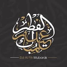 صور عيد الفطر 2020 اجمل صور تهنئة لعيد الفطر المبارك Eid Al Fitr Eid Image