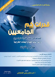 الرخصة المهنيه خبيرةاختبارات قياس د أمل القحطاني On Twitter كتب قدرات الجامعيين لاختبارات الماجستير الان بجميع مكتبات المملكه اهمها جرير خذ نسختك قبل نفاذ الكميه Https T Co Zksc2oiede
