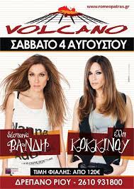 Προκαλώ την έλλη κοκκίνου να φάει 15 μελομακάρονα και να μας το στείλει σε στόρι!» είπε ο νίκος. Despoina Bandh Ellh Kokkinoy Live Volcano Patras Events