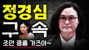 법원이 정경심 동양대 교수의 '자녀 입시비리 의혹' 관련 혐의에 대해 모두 인정하고 법정 구속하면서 딸. ì •ê²½ì‹¬ êµ¬ì† ì¡°ë¯¼ ì¤'ì¡¸ ê°€ì¦ˆì•„ Youtube