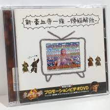 新豪血寺一族 煩悩解放 プロモーション DVD CD セット | www.sportique.nu