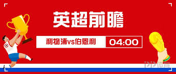 436 likes · 24 talking about this. è‹±è¶…å‰çž» åˆ©ç‰©æµ¦vsä¼¯æ©åˆ© çº¢å†›èƒ½å¦è¿Žæ¥ä¸€åœºå¤§èƒœ