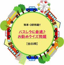 今回は 中学生から大人まで楽しめるバスレククイズを紹介します 面白い雑学を集めてみたので みなさんこのクイズに是非挑戦して盛り上がってください 知ってて無駄なものが多いかもしれませんが クイズ なぞなぞ クイズ 問題