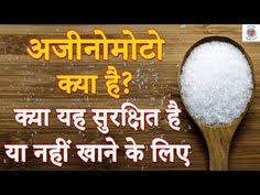 ध म जहर अज न म ट क य ह Ajinomoto Kaise Banta Hai Ajinomoto Effect On Body In 2020 With Images Home Remedies Body Remedies