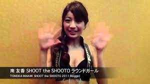 南 友香 SHOOT the SHOOTO 2011 ラウンドガール TOMOKA MINAMI - YouTube