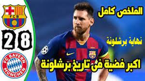 تواجه الفريقان في 8 لقاءات، فاز برشلونة في مباراتين، وفاز البايرن في 5 مباريات، وانتهت مباراة وحيدة بالتعادل. Ù…Ù„Ø®Øµ Ù…Ø¨Ø§Ø±Ø§Ø© Ø¨Ø±Ø´Ù„ÙˆÙ†Ø© 2 8 Ø¨Ø§ÙŠØ±Ù† Ù…ÙŠÙˆÙ†Ø® Ø±Ø¨Ø¹ Ù†Ù‡Ø§Ø¦ÙŠ Ø¯ÙˆØ±ÙŠ Ø£Ø¨Ø·Ø§Ù„ Ø£ÙˆØ±ÙˆØ¨Ø§ Youtube