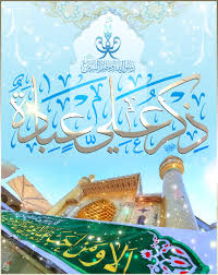 مصادر حديث عيد الغدير عند السنة و الشيعة حديث الغدير في مصادر أهل السنة : ØµØ¨Ø§Ø­ Ø§Ù„ÙƒÙÙŠÙ„ Ø¹ÙŠØ¯ Ø§Ù„ØºØ¯ÙŠØ± Ø§Ù„Ø£ØºØ± Ø¬ Ù¢ Ù…Ù†ØªØ¯Ù‰ Ø§Ù„ÙƒÙÙŠÙ„