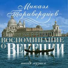 Maybe you would like to learn more about one of these? Muzyka Na Vode Song By Mikael Tariverdiev Spotify