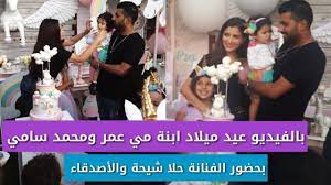 رد المخرج محمد سامي أخيراً، بعد فترة طويلة من الصمت، على الاتهامات التي طالته من الفنانتين نسرين أمين وياسمين صبري بسبب مسلسل الأسطورة الذي تولى إخراجه وشاركتا في بطولته. Ø¹ÙŠØ¯ Ù…ÙŠÙ„Ø§Ø¯ Ø§Ø¨Ù†Ø© Ù…ÙŠ Ø¹Ù…Ø± ÙˆØ§Ù„Ù…Ø®Ø±Ø¬ Ù…Ø­Ù…Ø¯ Ø³Ø§Ù…ÙŠ Ø¨Ø­Ø¶ÙˆØ± Ø­Ù„Ø§ Ø´ÙŠØ­Ø© ÙˆØ§Ù„Ø£ØµØ¯Ù‚Ø§Ø¡ Youtube