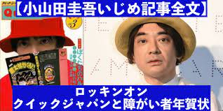 小山田圭吾が謝罪「深い後悔と責任を感じております」 いじめ告白記事への批判受け【コメント全文】 2021/07/16 18:52 東京2020オリンピック・パラリンピック大会の開会式で音楽を務めるミュージシャンの小山田圭吾（52）が16日、自身のツイッターを更新。 Qy2zwr7cxapimm