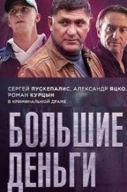 смотреть фильм онлайн бесплатно в хорошем качестве сын за отца Serial Bolshie Dengi Smotret Onlajn Besplatno Serialy Filmy Detektivy
