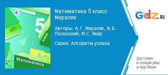 скачать книгу по математике 5 класс а г мерзляк Gdz Matematika 5 Klass Merzlyak Polonskij Yakir Uchebnik