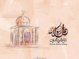 صور المولد النبوى 2020 بطاقات تهنئة المولد النبوي الشريف 1442 In 2020 Happy Eid Islamic Images Eid Milad Un Nabi