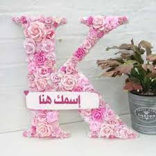 أكتب إسمك في حرف k cards