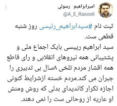 #خساپا با اومدن رییسی بازار به شدت رشد خواهد کرد و سایپا به 900 تومن خواهد رسید. Ø­Ø¶ÙˆØ± Ø§Ø¨Ø±Ø§Ù‡ÛŒÙ… Ø±Ø¦ÛŒØ³ÛŒ Ø¯Ø± Ø§Ù†ØªØ®Ø§Ø¨Ø§Øª Ù‚Ø·Ø¹ÛŒ Ø´Ø¯ Ø§ÛŒÙ…Ù†Ø§