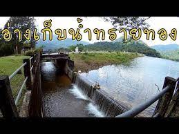 อ างเก บน ำทรายทอง ตำบลเขาพระ อำเภอเม องนครนายก จ นครนายก ร ว วอ างเก บน ำทรายทอง อ างเก บน ำนครนายก youtube