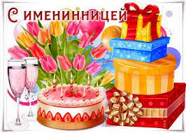 Картинки С именинницей (46 фото)