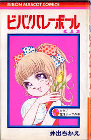 ビバ バレーボール 井出ちかえ マンガ グラフィックス 少女マンガ