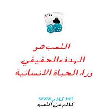 كلام عن اللعب حكم واقوال عن اللعب كلمات عن اللعب مكتوبة علي صور word play words play