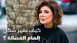 Sayidaty Net سيدتي نت كيف تغير شكل إلهام الفضالة Facebook