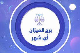 برج الميزان أي شهر تريندات