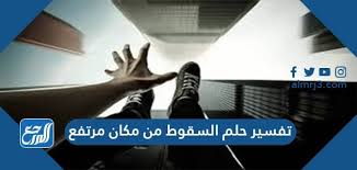 We did not find results for: ØªÙØ³ÙŠØ± Ø­Ù„Ù… Ø³Ù‚ÙˆØ· Ø´Ø®Øµ Ù…Ù† Ù…ÙƒØ§Ù† Ù…Ø±ØªÙØ¹ ÙˆÙ…ÙˆØªÙ‡