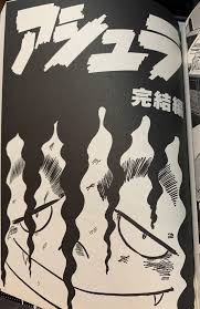 アシュラ ネタバレ