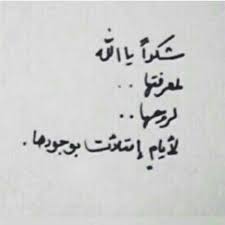 نور هبه ايه روان تهاني دارين هبه رؤى يارة اثير friends quotes arabic love quotes mood quotes