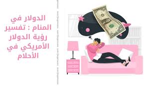 رؤية المتوفي من اقاربي اعطاني فواكه. Ø§Ù„Ø¯ÙˆÙ„Ø§Ø± ÙÙŠ Ø§Ù„Ù…Ù†Ø§Ù… ØªÙØ³ÙŠØ± Ø±Ø¤ÙŠØ© Ø§Ù„Ø¯ÙˆÙ„Ø§Ø± Ø§Ù„Ø£Ù…Ø±ÙŠÙƒÙŠ ÙÙŠ Ø§Ù„Ø£Ø­Ù„Ø§Ù… Ù†Ù…ÙˆØ°Ø¬