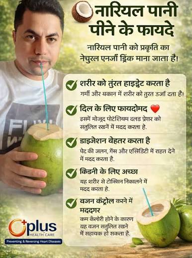 🥥 नारियल पानी पीने के फायदे नारियल पानी को प्रकृति का नेचुरल एनर्जी ड्रिंक  माना जाता है। ✓ शरीर को तुरंत हाइड्रेट करता है गर्मी और थकान में ...