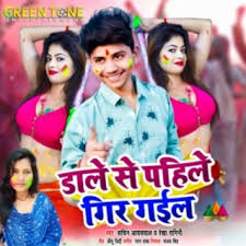 Download Sachin Jaiswal album songs: Dale Se Pahile Gir Gail