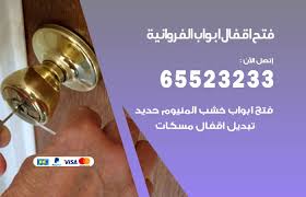 فتح اقفال ابواب الفروانية 65523233 خدمة فتح اقفال ابواب 24 ساعة