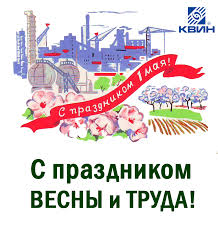 Картинки по запросу майские праздники Grafik Raboty V Majskie Prazdniki Kvin Kvin