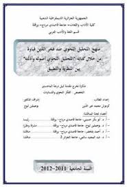 منهج التحليل النحوي عند فخر الدين قباوة من خلال كتابة بين النظرية والتطبيق ماجستر Pdf Ads Clip