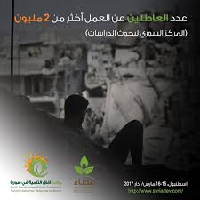 البطالة مؤتمر افاق التنمية في سوريا اسطنبول