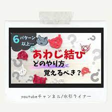 混乱してる方は とりあえずこのやり方で間違いないです プロフィールからyoutubeチャンネルへ飛べます 水引ライナー 水引 水引き 水引細工 水引アクセサリー mizuhiki あわじ結び あわじ結び ライナー 水引 アクセサリー