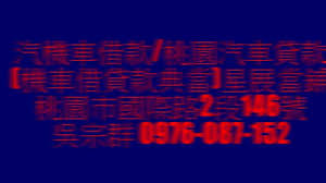 汽機車借款 桃園汽車貸款 機車借貸款典當 星展當鋪0976 087 152 吳宗群 精品名牌包 名錶 鑽石 黃金 3c產品 筆電 典當 借 neon signs