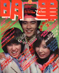 月刊明星1977 11月号 ピンクレディー郷ひろみ ピンクレディー 明星 雑誌 レディ