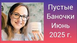 Empty Jars June 2025 (Skincare, Haircare, Hygiene, Home Cosmetics)