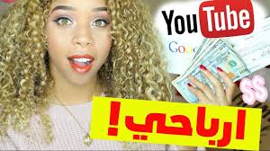 ما هي ارباحي من يوتيوب كيفية الربح من اليوتيوب و هل الربح من اليوتيو making money on youtube earn money online fast how to raise money