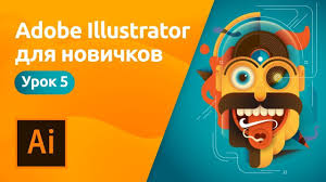 о чем можно поговорить с парнем на первом свидании Mini Kurs Adobe Illustrator Dlya Novichkov Urok 5 Otrisovka Izobrazheniya Illustrator Tutorials Adobe Illustrator Lessons Adobe Illustrator