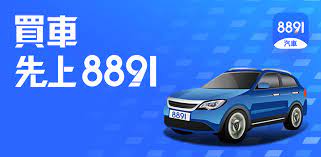 8891汽車 買車 先上8891 新車 找車 買車 資訊 車評 影音 toyota nissan